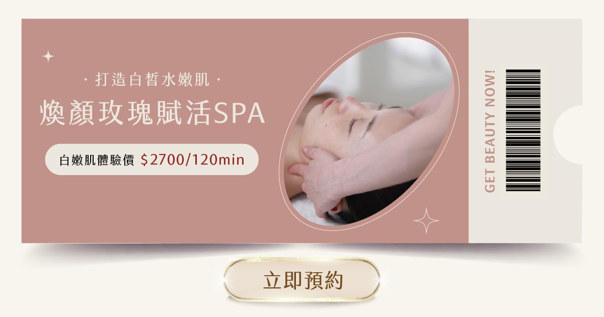 煥顏玫瑰賦活SPA