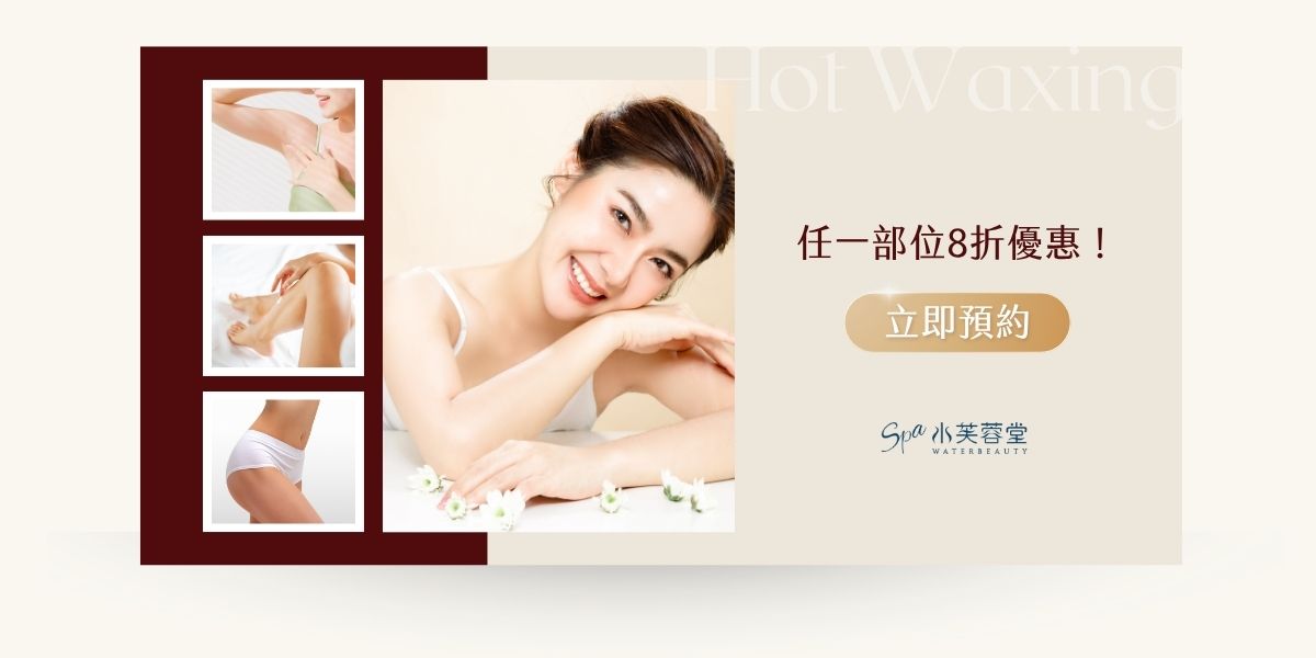 水芙蓉堂天然熱蠟除毛
