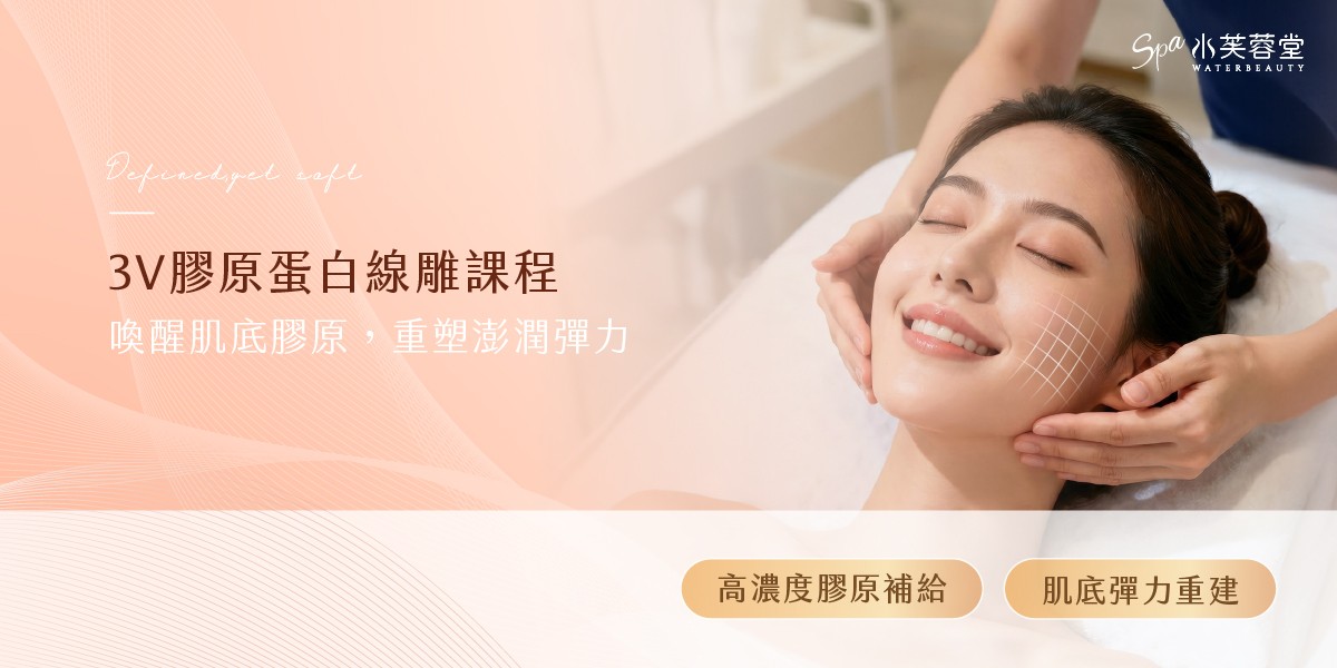 3V膠原蛋白線雕課程