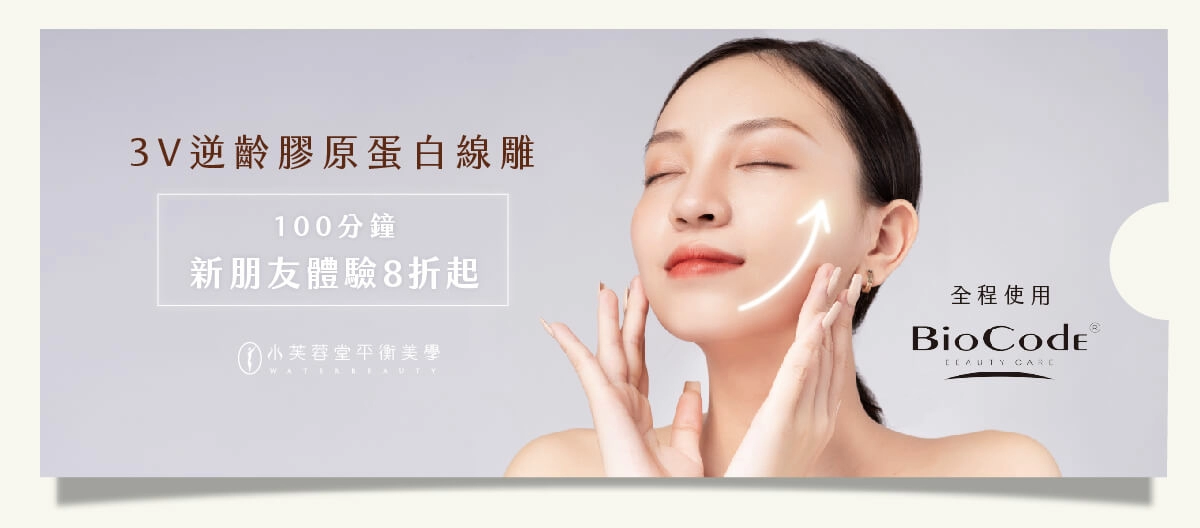 3V逆齡膠原蛋白線雕