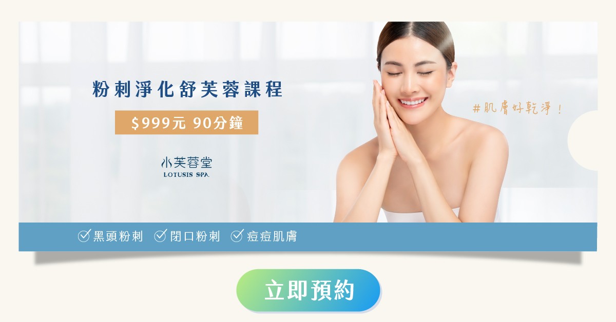 粉刺淨化舒芙蓉 水芙蓉堂粉刺調理專家