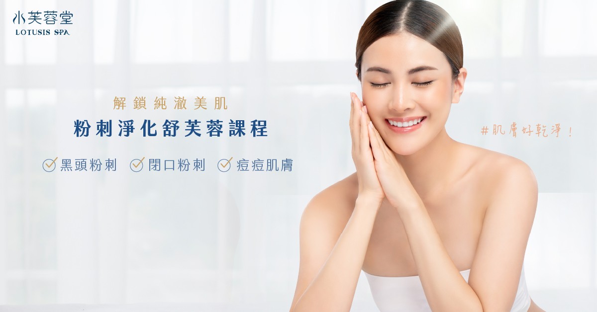 粉刺淨化舒芙蓉 水芙蓉堂粉刺調理專家