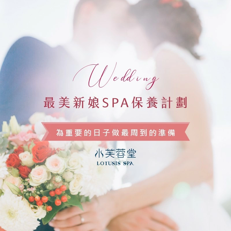 最美新娘SPA保養計劃! 最美新娘SPA保養計劃!