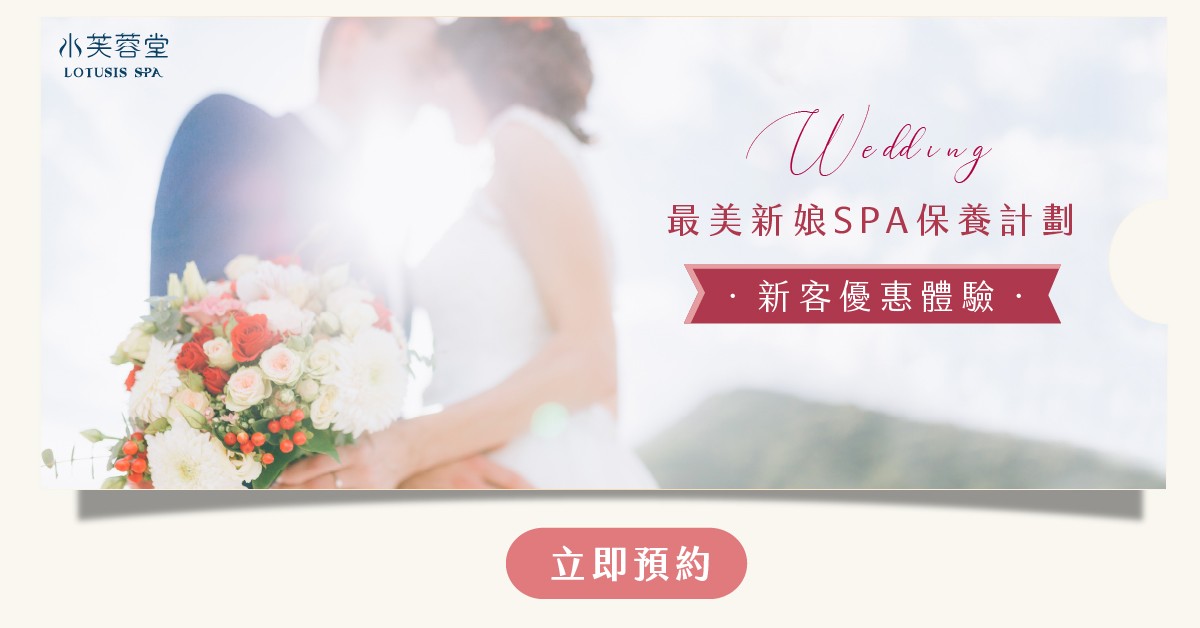 最美新娘SPA保養計劃! 最美新娘SPA保養計劃!