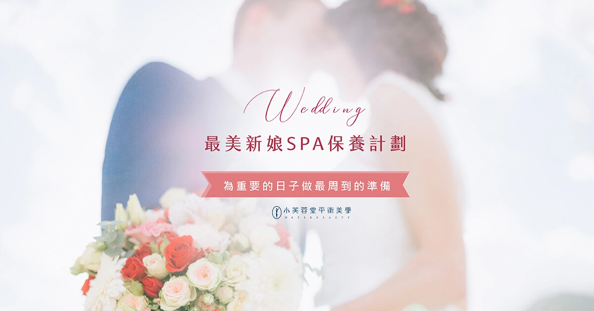 最美新娘SPA保養計劃! 最美新娘SPA保養計劃!