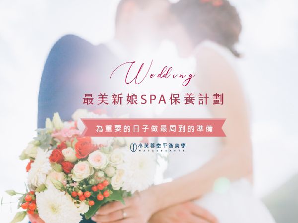 新娘保養