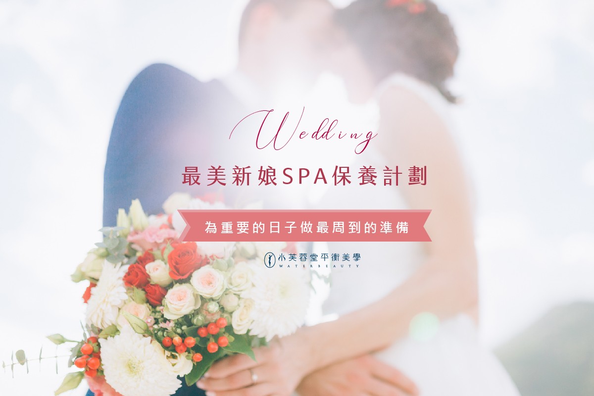 最美新娘SPA保養計劃！