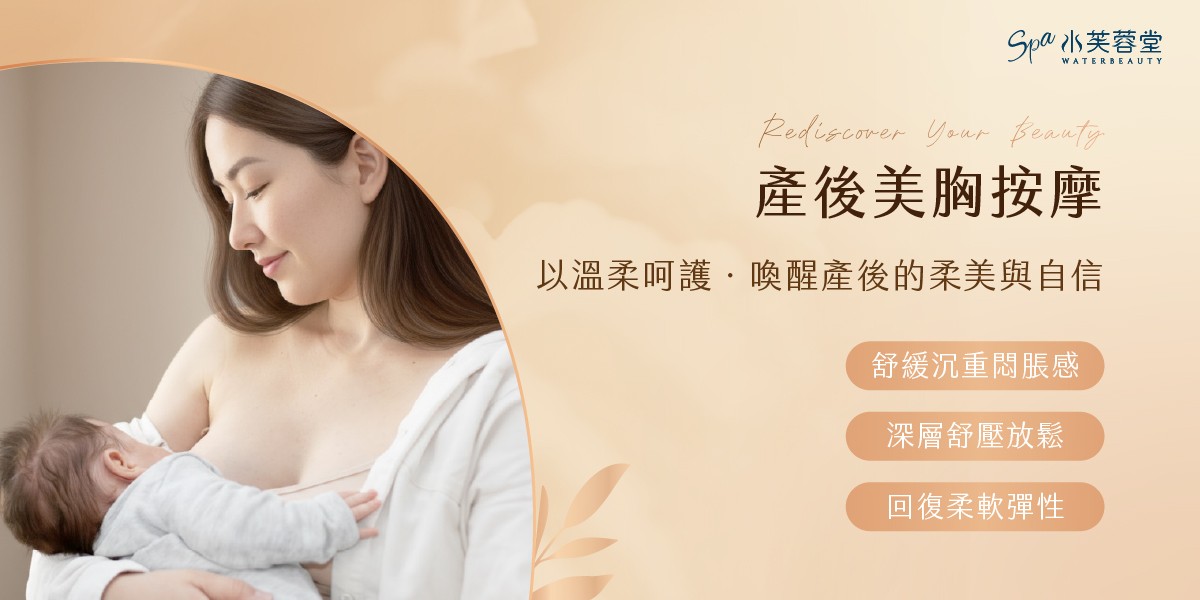 產後美胸按摩