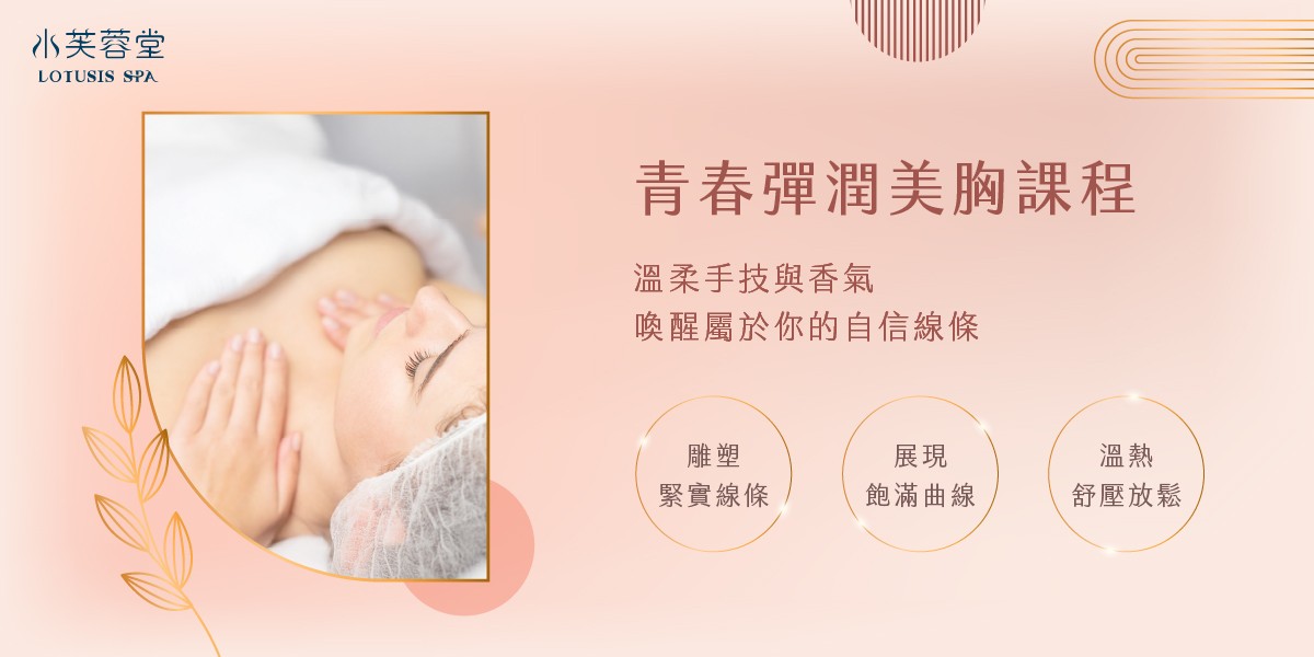 青春彈潤美胸課程 青春彈潤美胸課程