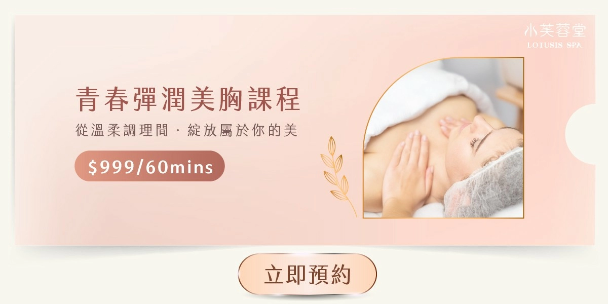 青春彈潤美胸課程 青春彈潤美胸課程