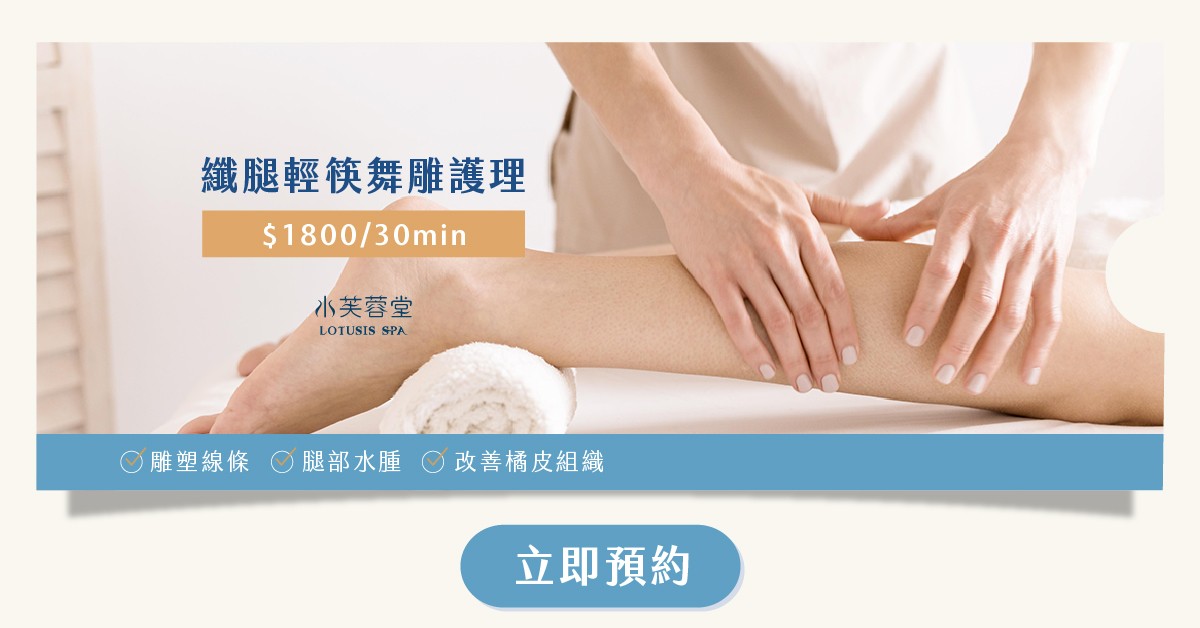 纖腿輕筷舞雕護理
