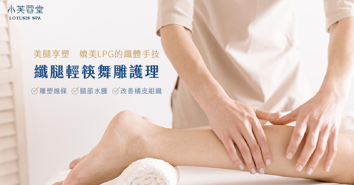 纖腿輕筷舞雕護理