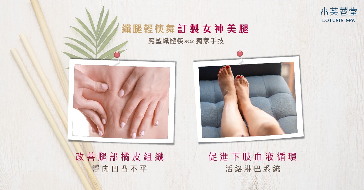 纖腿輕筷舞雕護理