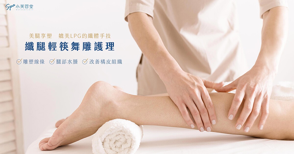 纖腿輕筷舞雕護理 纖腿輕筷舞雕護理