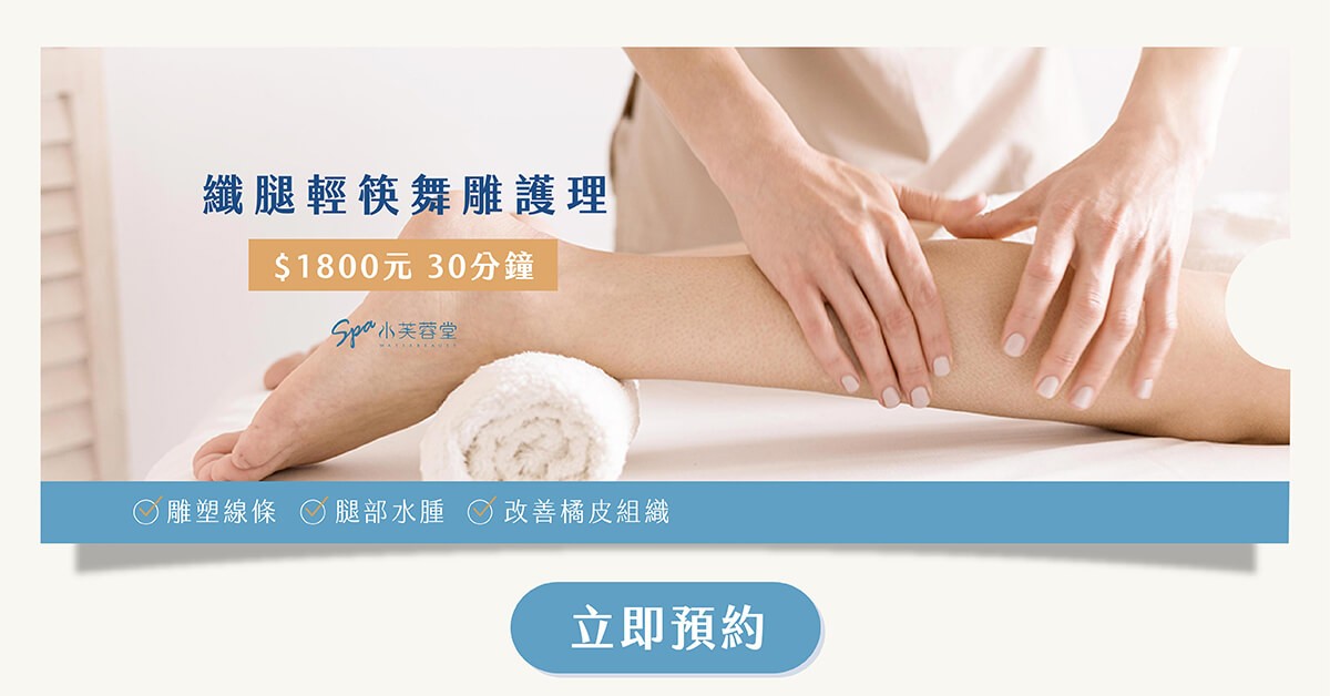 纖腿輕筷舞雕護理