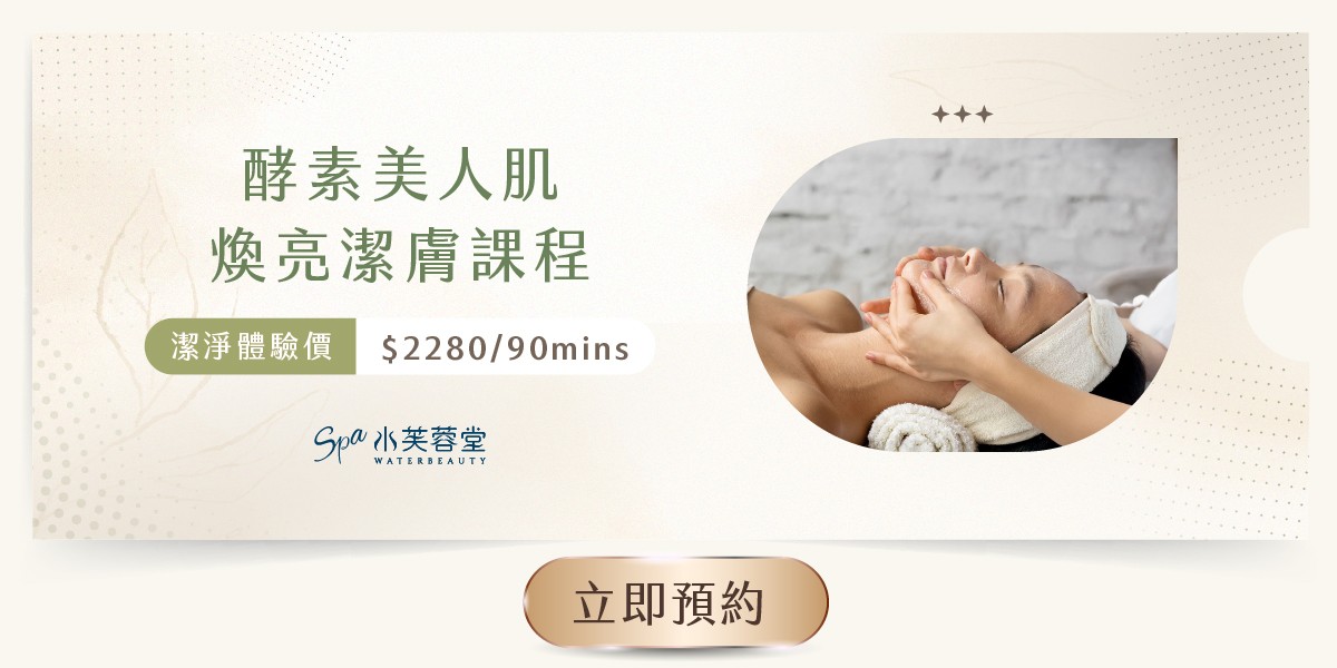 酵素美人肌煥亮潔膚