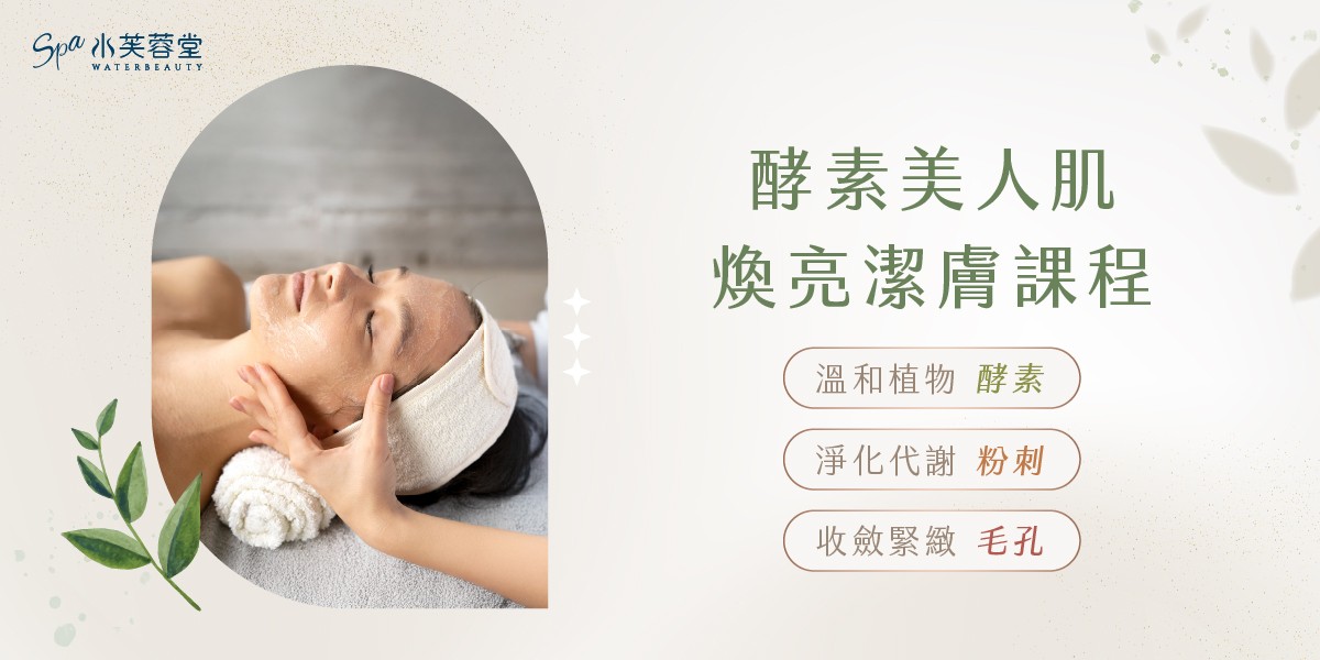 酵素美人肌煥亮潔膚