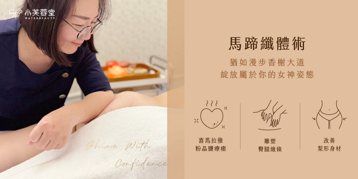 排澱療癒-馬蹄纖體SPA 排澱療癒-馬蹄纖體SPA