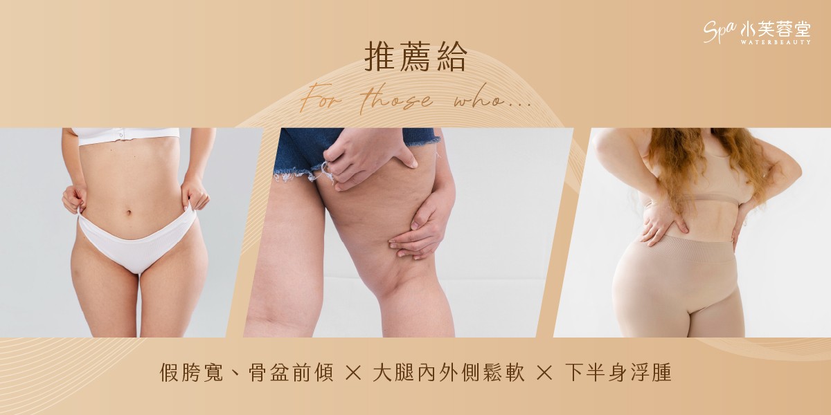 排澱療癒-馬蹄纖體SPA 排澱療癒-馬蹄纖體SPA