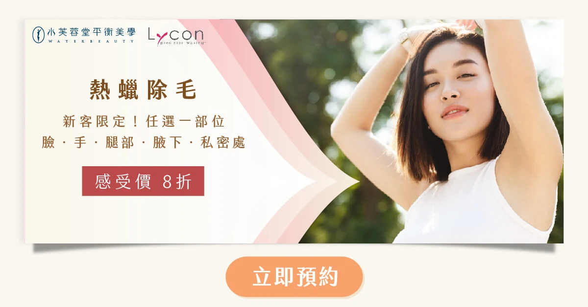 天然熱蠟除毛 水芙蓉堂天然熱蠟除毛