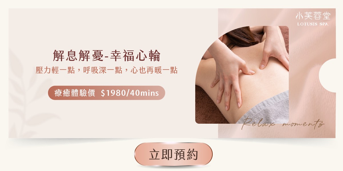 解息解憂-幸福心輪