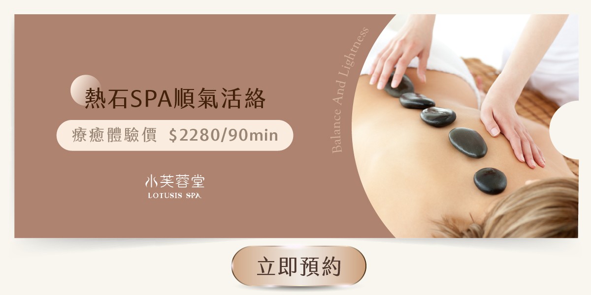 熱石SPA舒壓
