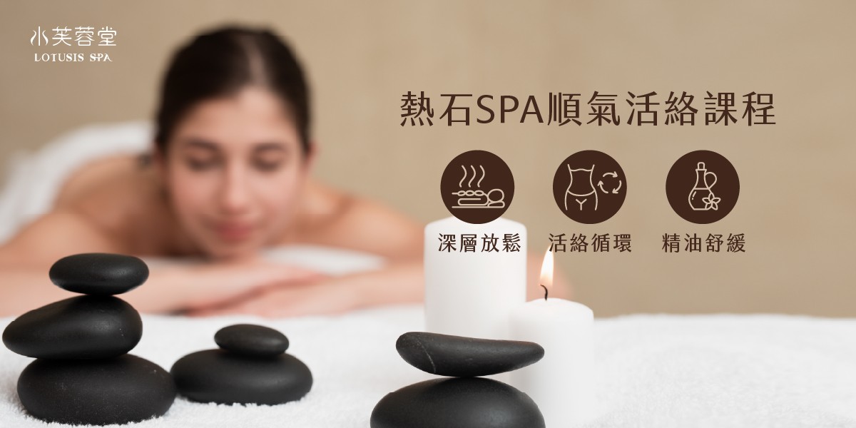 熱石SPA舒壓