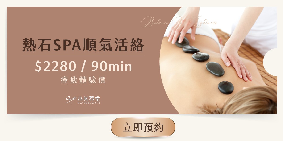 熱石SPA順氣活絡 熱石SPA順氣活絡