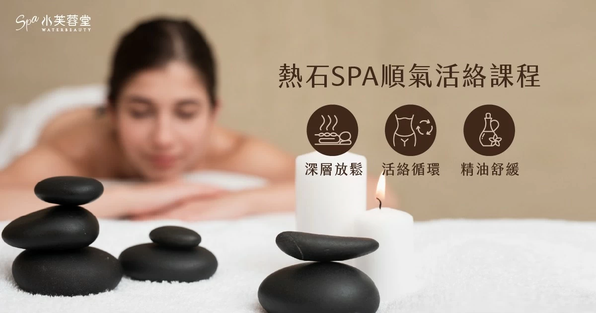 熱石SPA順氣活絡 熱石SPA順氣活絡