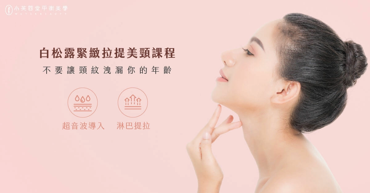 緊緻拉提美頸 緊緻拉提美頸