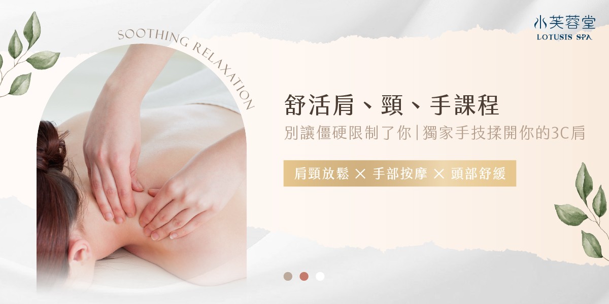 舒活肩頸手部護理