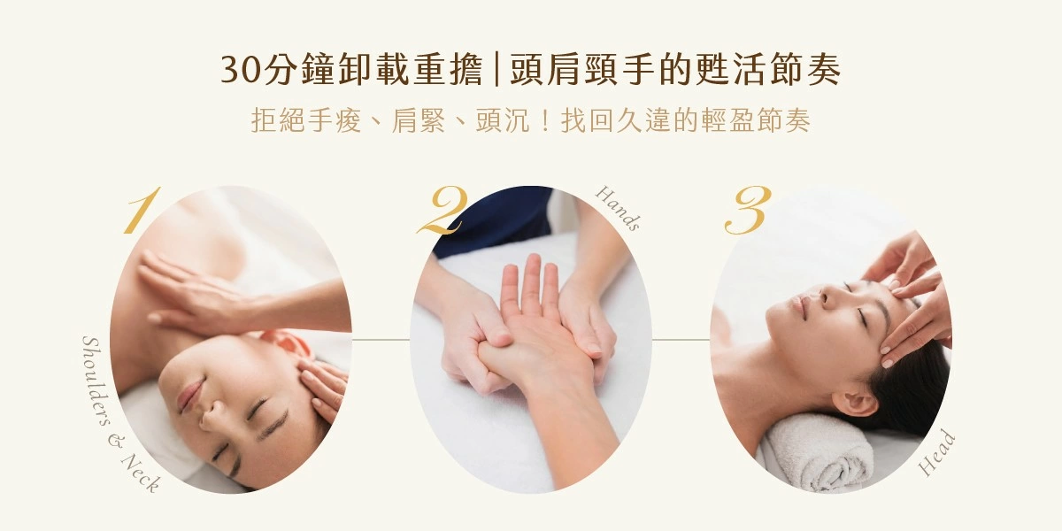 舒活肩頸手部護理