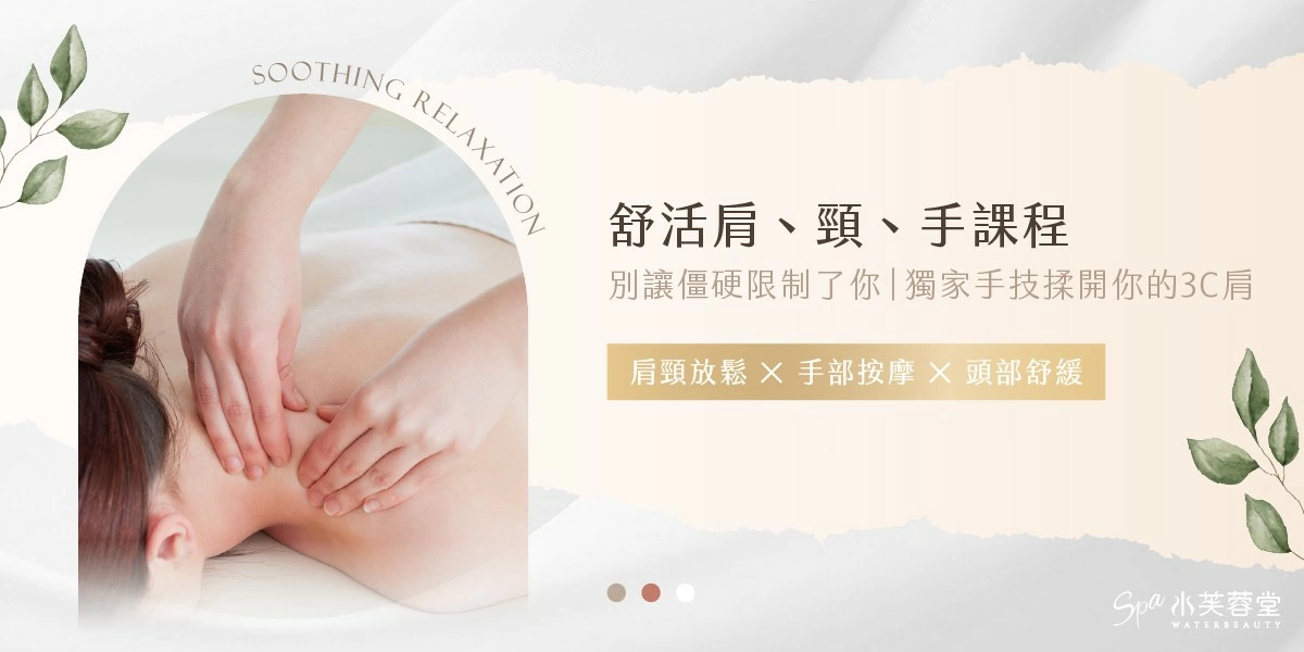 舒活肩頸手部護理
