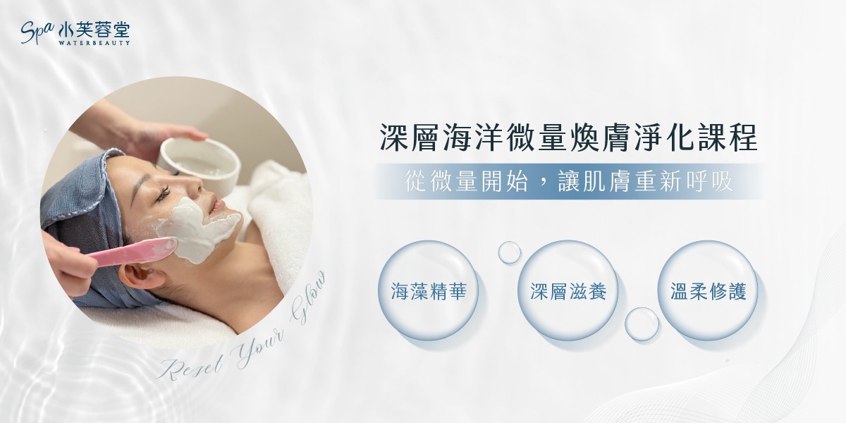 深層海洋微量煥膚淨化 深層海洋微量煥膚淨化