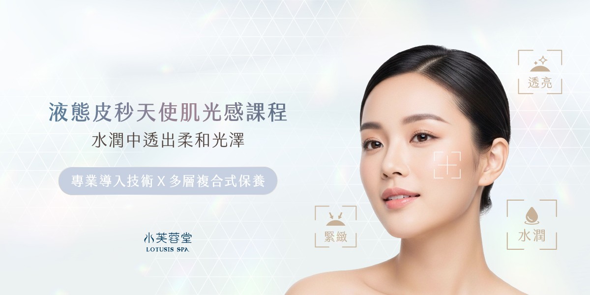 液態皮秒天使肌光感課程 液態皮秒天使肌光感課程