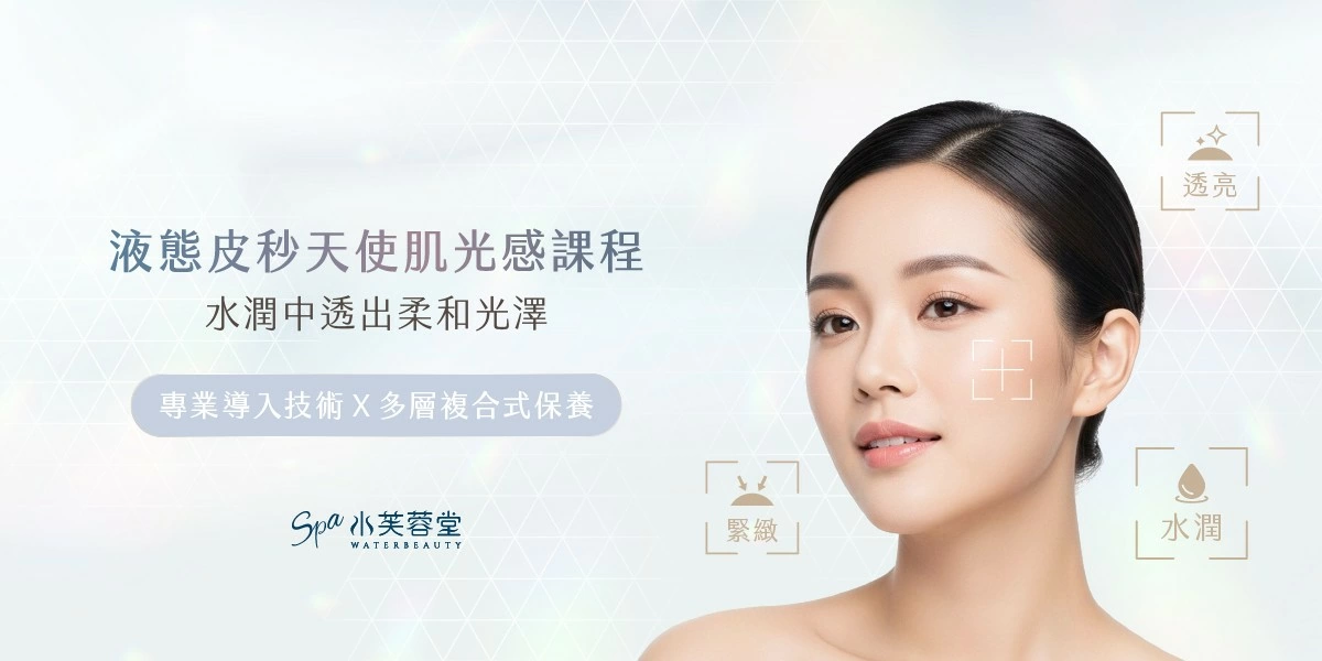 液態皮秒天使肌光感課程 液態皮秒天使肌光感課程