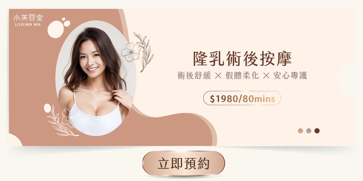 隆乳術後按摩（術後美胸）