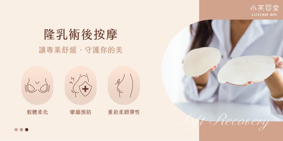 隆乳術後按摩（術後美胸）