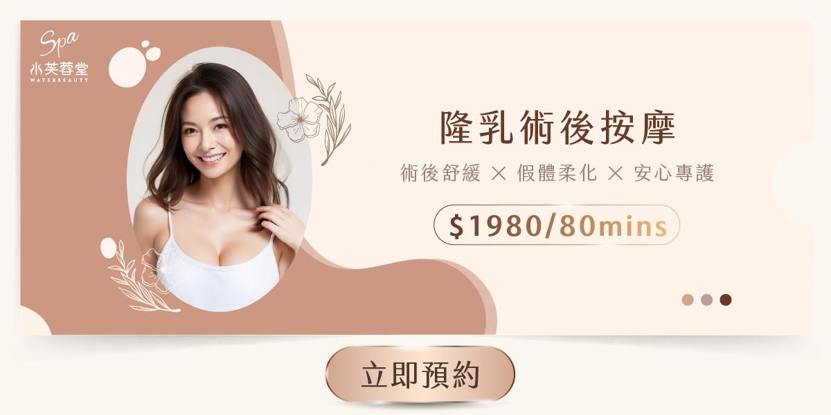 隆乳術後按摩（術後美胸）