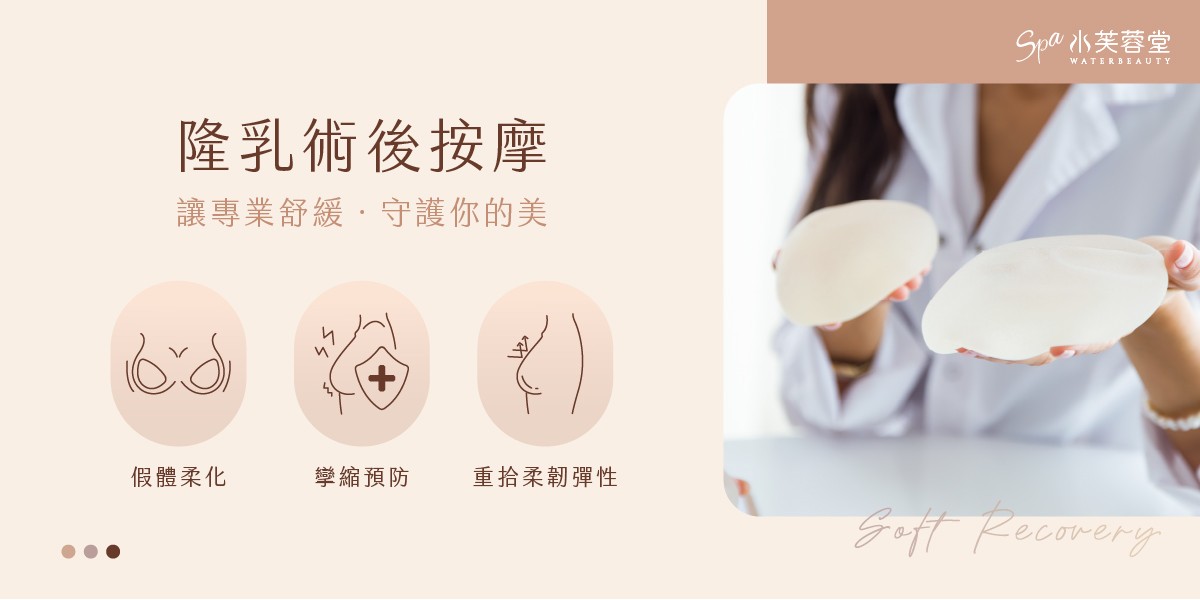 隆乳術後按摩（術後美胸）