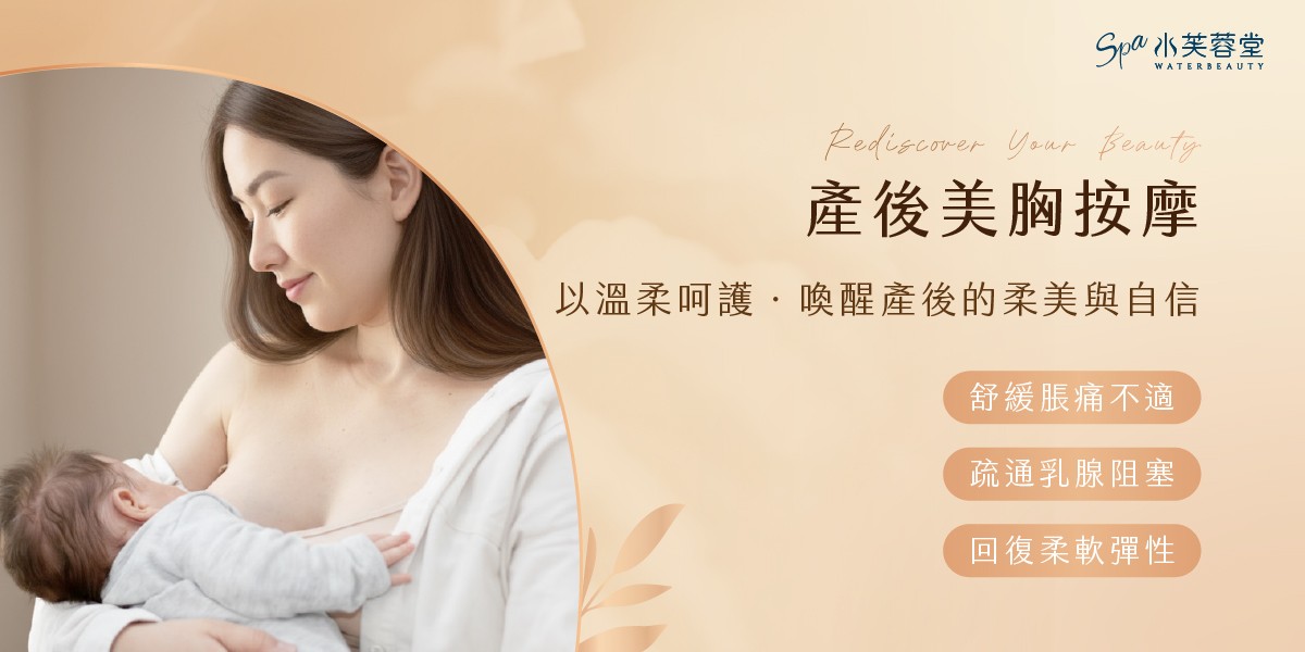 產後美胸按摩