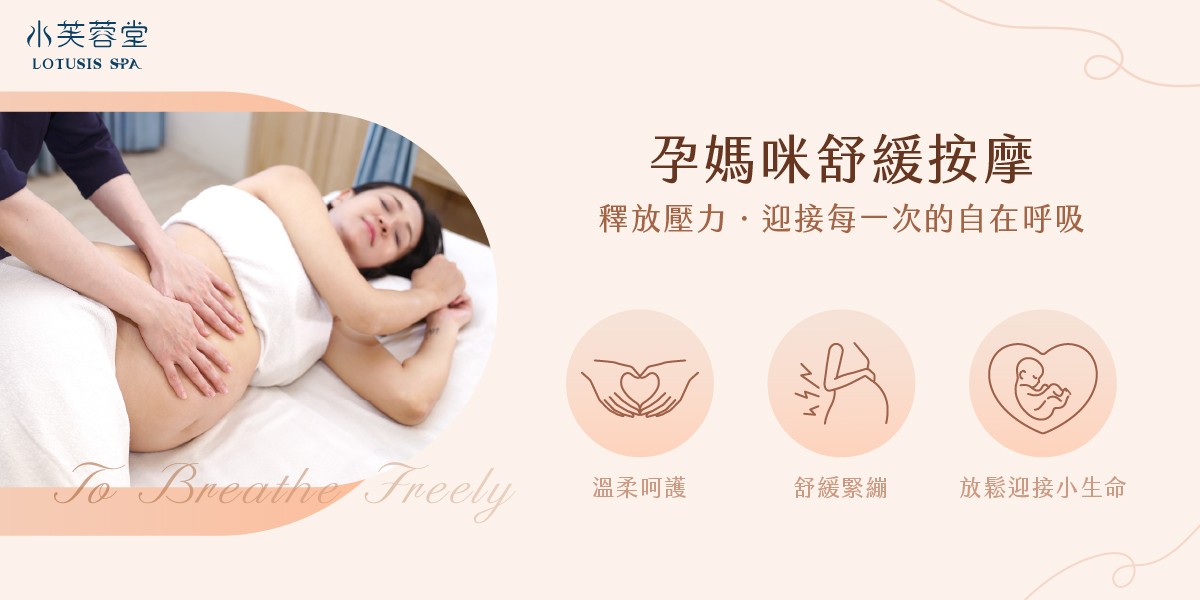 美麗孕媽咪舒緩按摩 水芙蓉堂桃園中壢孕婦按摩推薦