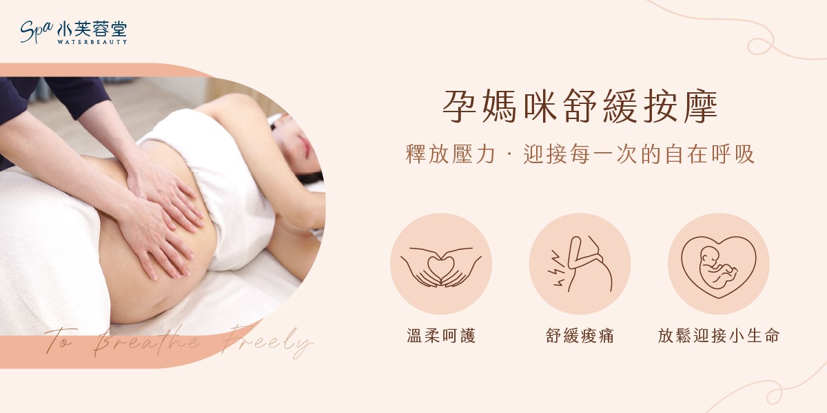 孕婦舒緩按摩 水芙蓉堂桃園中壢孕婦按摩推薦