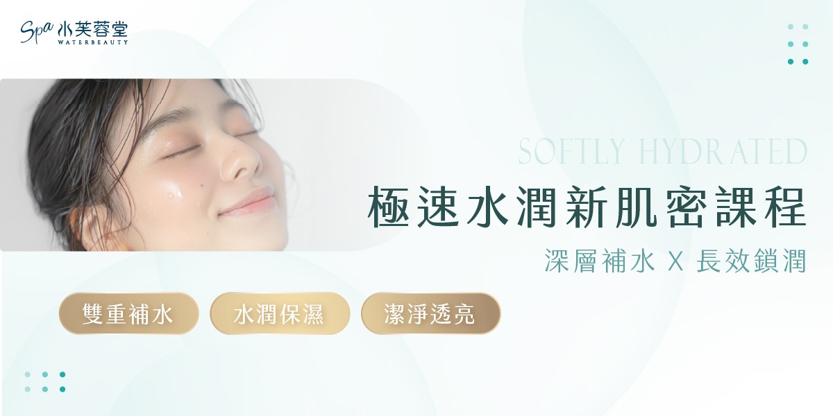 極速水潤新肌密 極速水潤新肌密