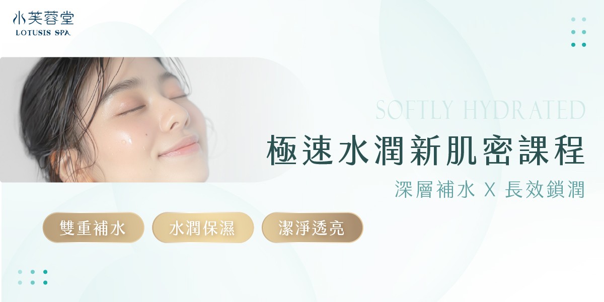 極速水潤新肌密 極速水潤新肌密