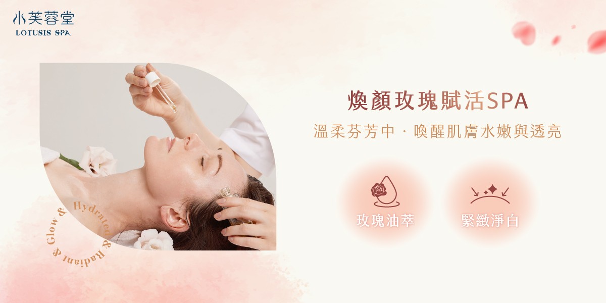 煥顏玫瑰賦活SPA 煥顏玫瑰賦活SPA