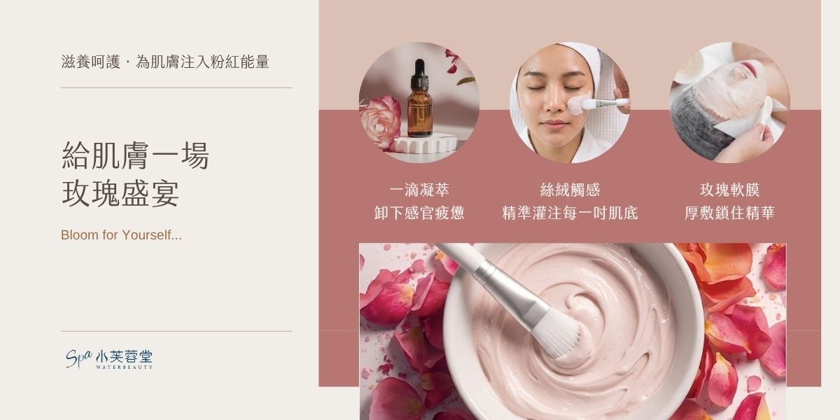煥顏玫瑰賦活SPA