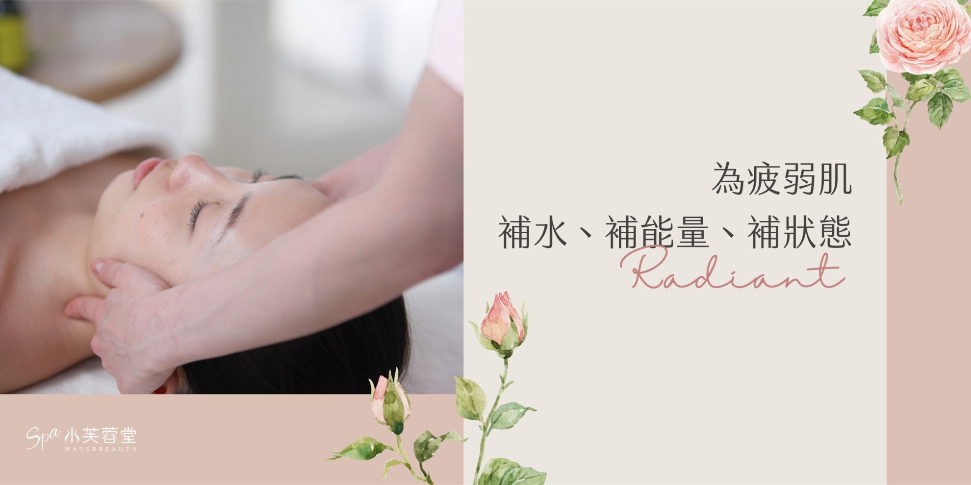 煥顏玫瑰賦活SPA