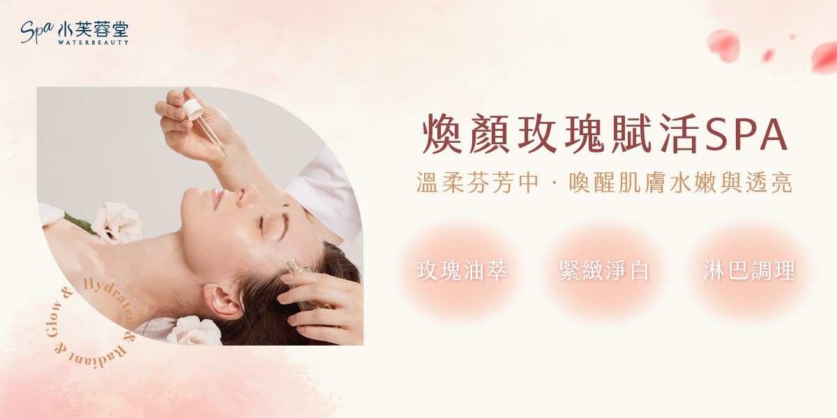 煥顏玫瑰賦活SPA