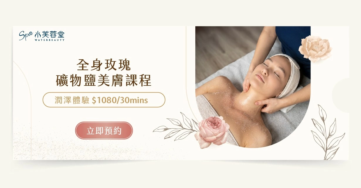 全身玫瑰礦物海鹽美膚 加入好友